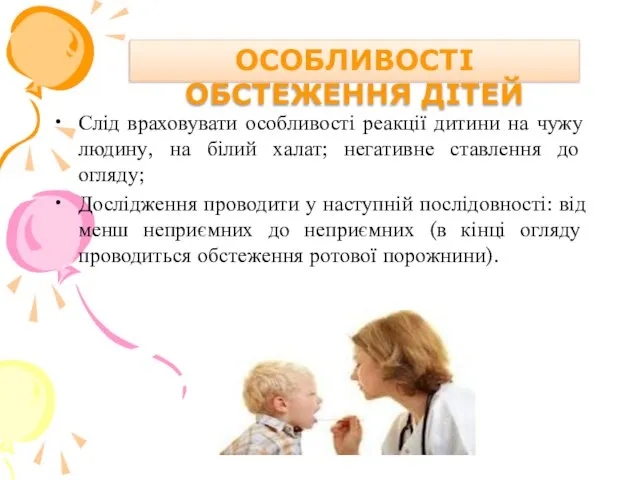 Слід враховувати особливості реакції дитини на чужу людину, на білий халат;