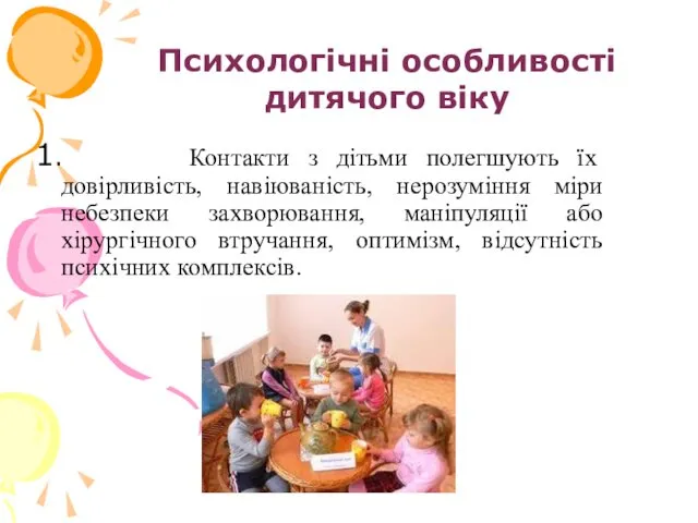 Психологічні особливості дитячого віку 1. Контакти з дітьми полегшують їх довірливість,