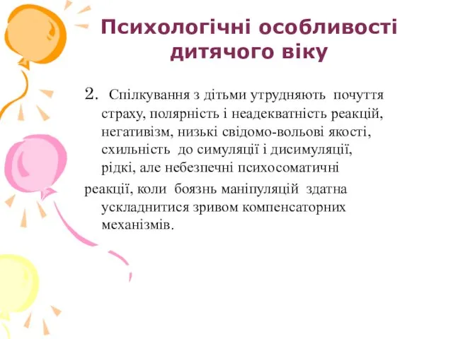 Психологічні особливості дитячого віку 2. Спілкування з дітьми утрудняють почуття страху,