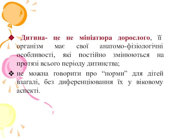 Дитина- це не мініатюра дорослого, її організм має свої анатомо-фізіологічні особливості,