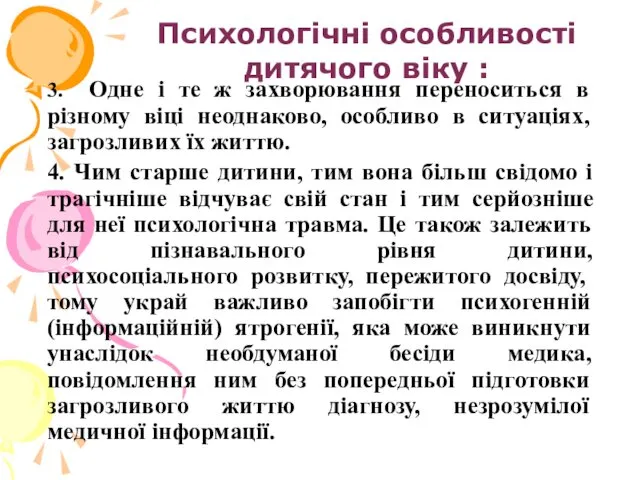 Психологічні особливості дитячого віку : 3. Одне і те ж захворювання