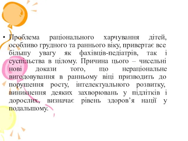 Проблема раціонального харчування дітей, особливо грудного та раннього віку, привертає все