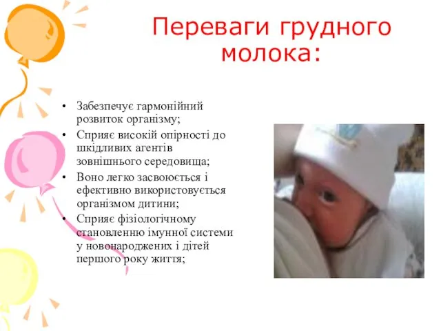 Переваги грудного молока: Забезпечує гармонійний розвиток організму; Сприяє високій опірності до