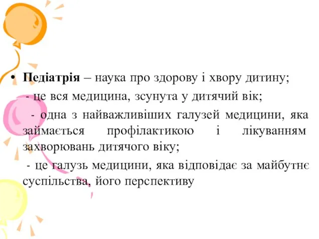 Педіатрія – наука про здорову і хвору дитину; - це вся