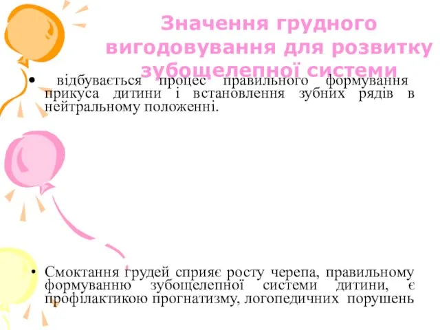 Значення грудного вигодовування для розвитку зубощелепної системи відбувається процес правильного формування