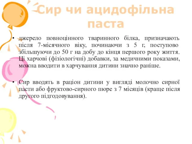 Сир чи ацидофільна паста джерело повноцінного тваринного білка, призначають після 7-місячного