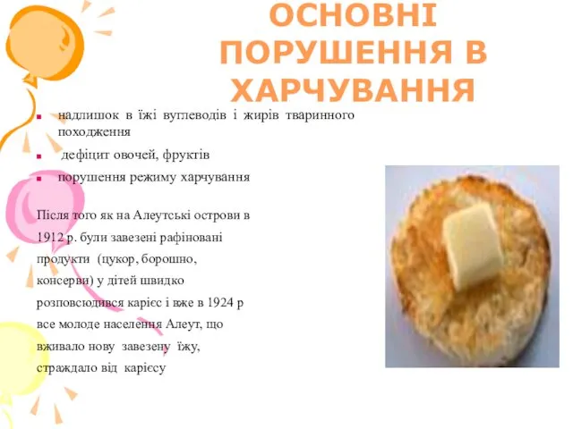 ОСНОВНІ ПОРУШЕННЯ В ХАРЧУВАННЯ надлишок в їжі вуглеводів і жирів тваринного