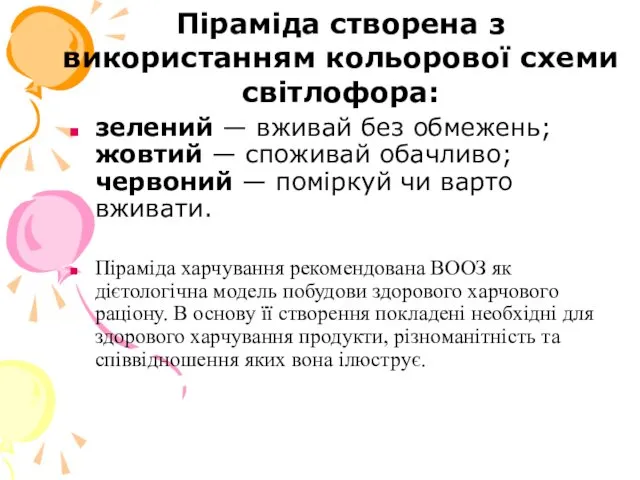 Піраміда створена з використанням кольорової схеми світлофора: зелений — вживай без