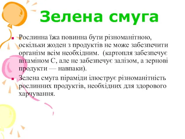 Зелена смуга Рослинна їжа повинна бути різноманітною, оскільки жоден з продуктів