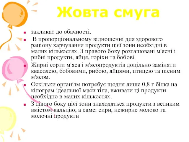 Жовта смуга закликає до обачності. В пропорціональному відношенні для здорового раціону