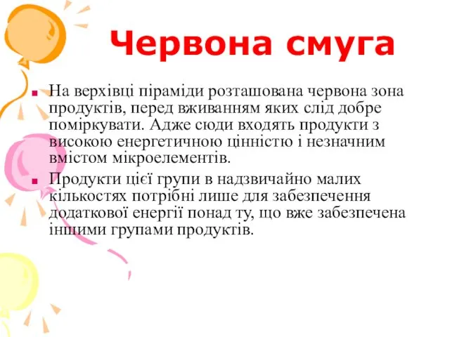 Червона смуга На верхівці піраміди розташована червона зона продуктів, перед вживанням