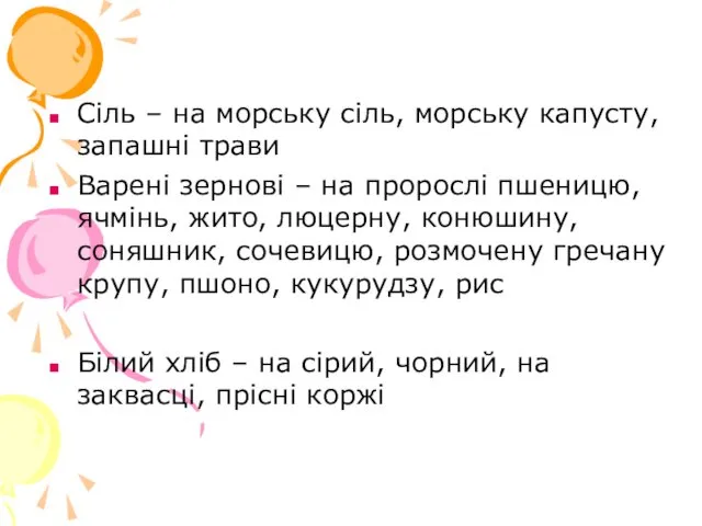 Сіль – на морську сіль, морську капусту, запашні трави Варені зернові