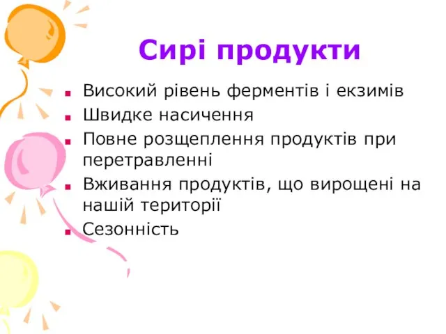 Сирі продукти Високий рівень ферментів і екзимів Швидке насичення Повне розщеплення