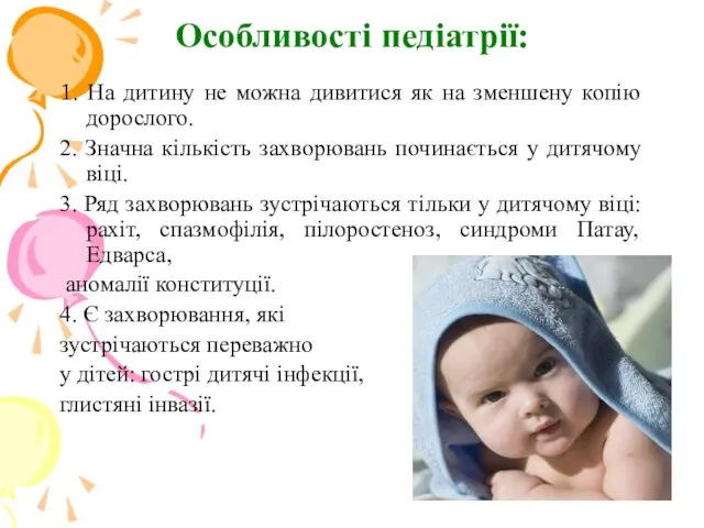 Особливості педіатрії: 1. На дитину не можна дивитися як на зменшену