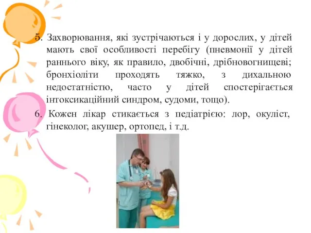 5. Захворювання, які зустрічаються і у дорослих, у дітей мають свої