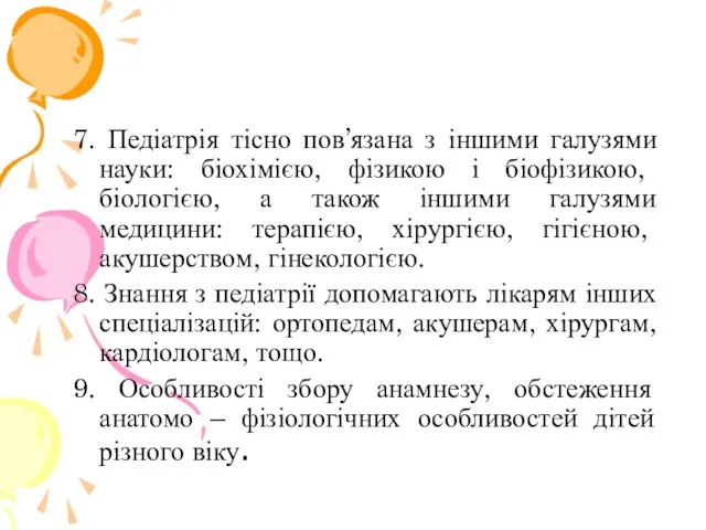 7. Педіатрія тісно пов’язана з іншими галузями науки: біохімією, фізикою і