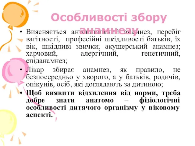 Виясняється антенатальний анамнез, перебіг вагітності, професійні шкідливості батьків, їх вік, шкідливі