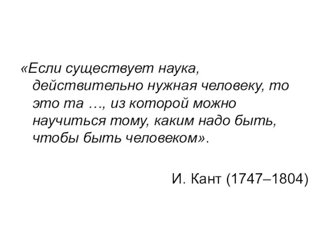 «Если существует наука, действительно нужная человеку, то это та …, из