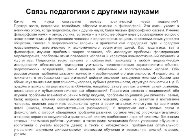 Связь педагогики с другими науками Какие же науки составляют основу практической