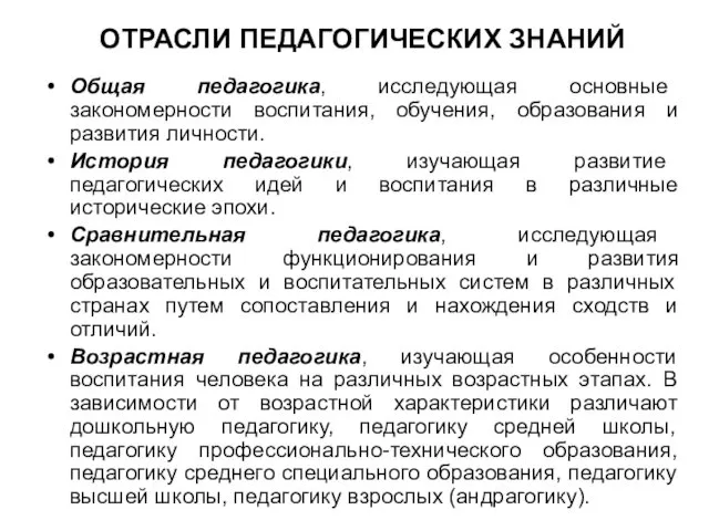 ОТРАСЛИ ПЕДАГОГИЧЕСКИХ ЗНАНИЙ Общая педагогика, исследующая основные закономерности воспитания, обучения, образования