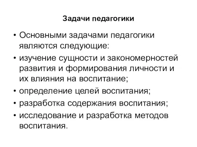 Задачи педагогики Основными задачами педагогики являются следующие: изучение сущности и закономерностей