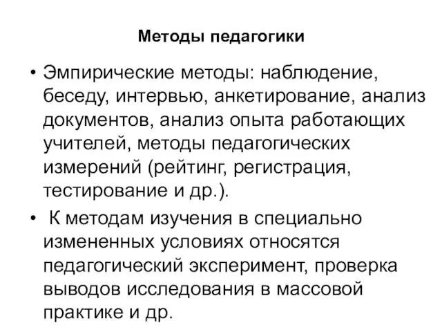 Методы педагогики Эмпирические методы: наблюдение, беседу, интервью, анкетирование, анализ документов, анализ