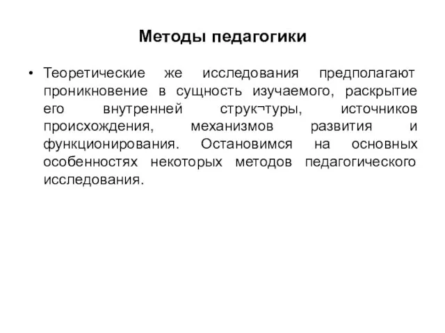 Методы педагогики Теоретические же исследования предполагают проникновение в сущность изучаемого, раскрытие