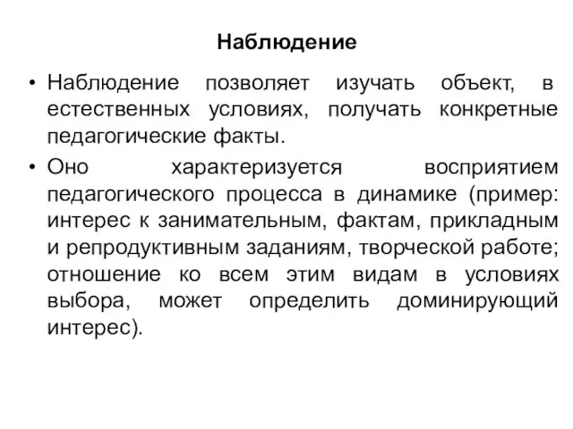 Наблюдение Наблюдение позволяет изучать объект, в естественных условиях, получать конкретные педагогические