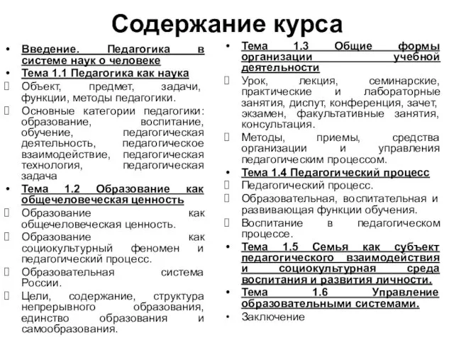 Содержание курса Введение. Педагогика в системе наук о человеке Тема 1.1