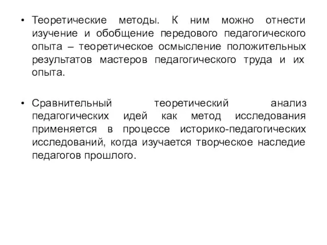 Теоретические методы. К ним можно отнести изучение и обобщение передового педагогического