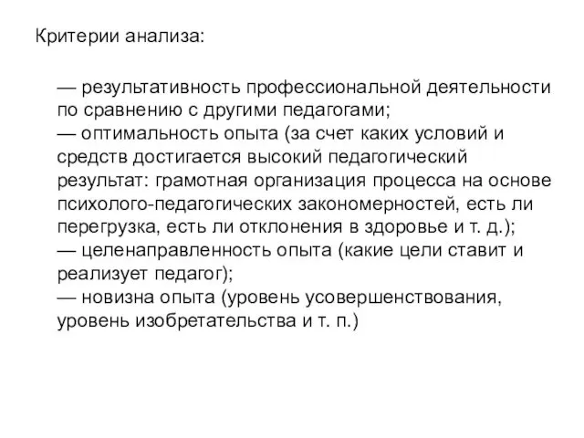 Критерии анализа: — результативность профессиональной деятельности по сравнению с другими педагогами;