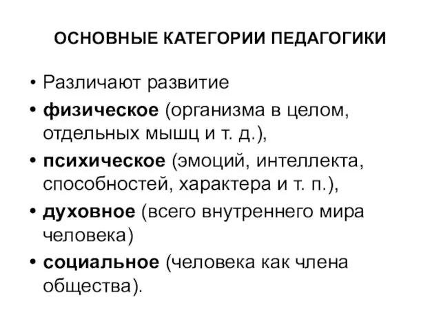 ОСНОВНЫЕ КАТЕГОРИИ ПЕДАГОГИКИ Различают развитие физическое (организма в целом, отдельных мышц