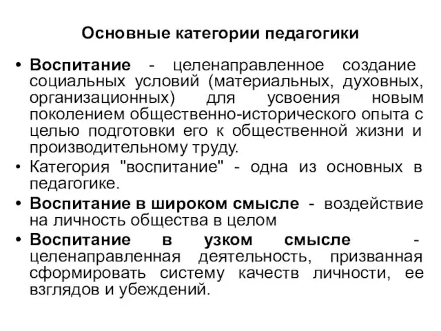 Основные категории педагогики Воспитание - целенаправленное создание социальных условий (материальных, духовных,