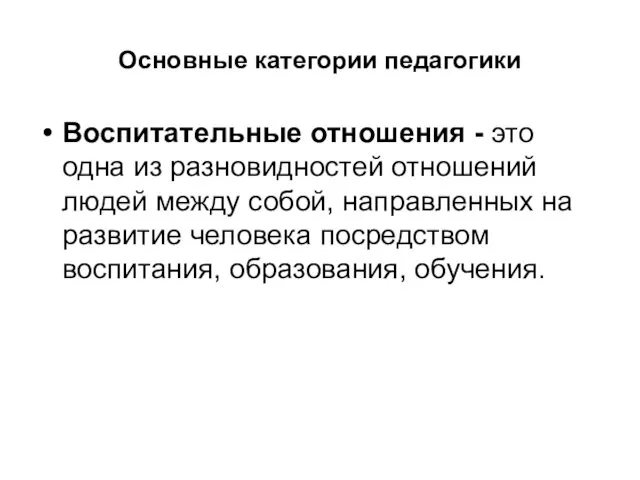 Основные категории педагогики Воспитательные отношения - это одна из разновидностей отношений