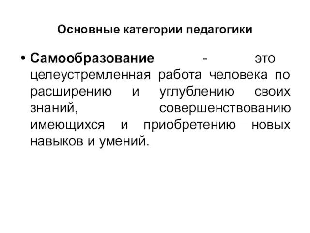 Основные категории педагогики Самообразование - это целеустремленная работа человека по расширению