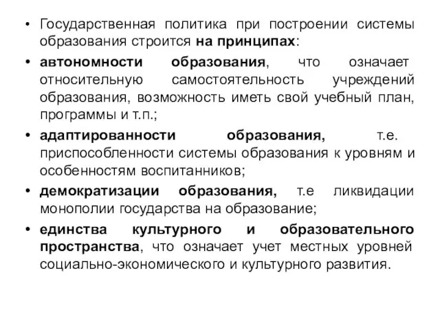 Государственная политика при построении системы образования строится на принципах: автономности образования,