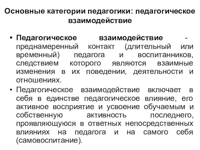 Основные категории педагогики: педагогическое взаимодействие Педагогическое взаимодействие - преднамеренный контакт (длительный