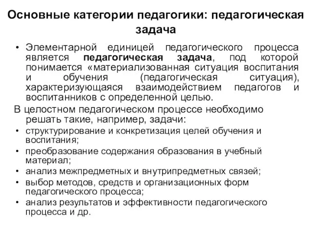 Основные категории педагогики: педагогическая задача Элементарной единицей педагогического процесса является педагогическая