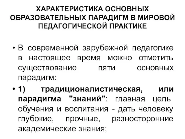 ХАРАКТЕРИСТИКА ОСНОВНЫХ ОБРАЗОВАТЕЛЬНЫХ ПАРАДИГМ В МИРОВОЙ ПЕДАГОГИЧЕСКОЙ ПРАКТИКЕ В современной зарубежной