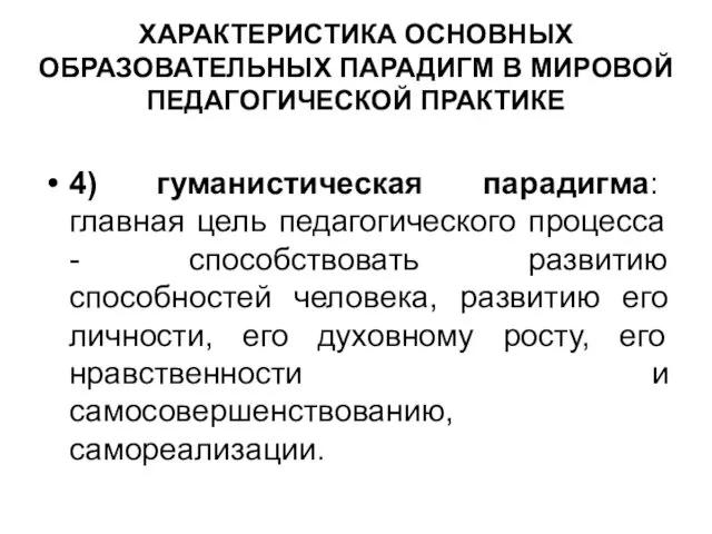 ХАРАКТЕРИСТИКА ОСНОВНЫХ ОБРАЗОВАТЕЛЬНЫХ ПАРАДИГМ В МИРОВОЙ ПЕДАГОГИЧЕСКОЙ ПРАКТИКЕ 4) гуманистическая парадигма: