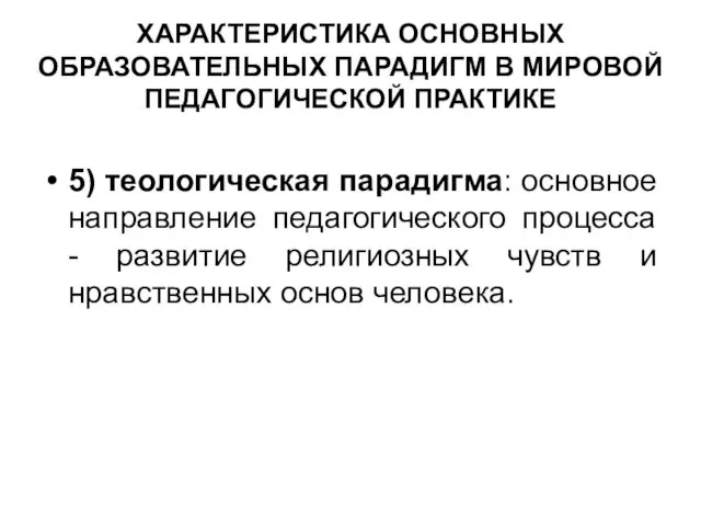 ХАРАКТЕРИСТИКА ОСНОВНЫХ ОБРАЗОВАТЕЛЬНЫХ ПАРАДИГМ В МИРОВОЙ ПЕДАГОГИЧЕСКОЙ ПРАКТИКЕ 5) теологическая парадигма: