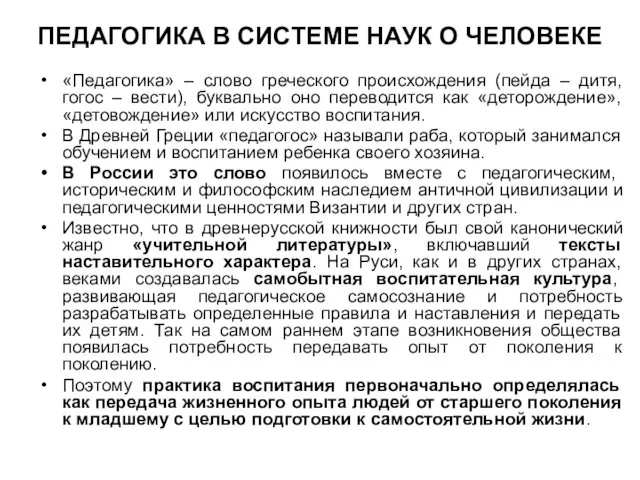 ПЕДАГОГИКА В СИСТЕМЕ НАУК О ЧЕЛОВЕКЕ «Педагогика» – слово греческого происхождения