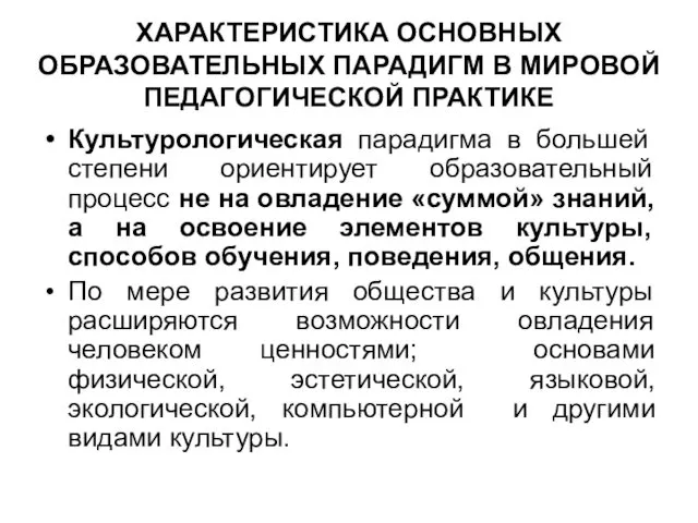 ХАРАКТЕРИСТИКА ОСНОВНЫХ ОБРАЗОВАТЕЛЬНЫХ ПАРАДИГМ В МИРОВОЙ ПЕДАГОГИЧЕСКОЙ ПРАКТИКЕ Культурологическая парадигма в