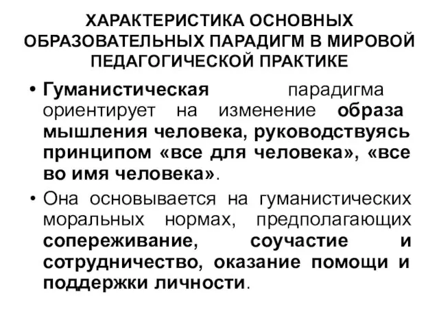 ХАРАКТЕРИСТИКА ОСНОВНЫХ ОБРАЗОВАТЕЛЬНЫХ ПАРАДИГМ В МИРОВОЙ ПЕДАГОГИЧЕСКОЙ ПРАКТИКЕ Гуманистическая парадигма ориентирует