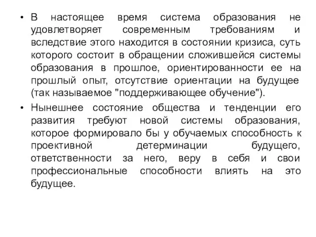 В настоящее время система образования не удовлетворяет современным требованиям и вследствие