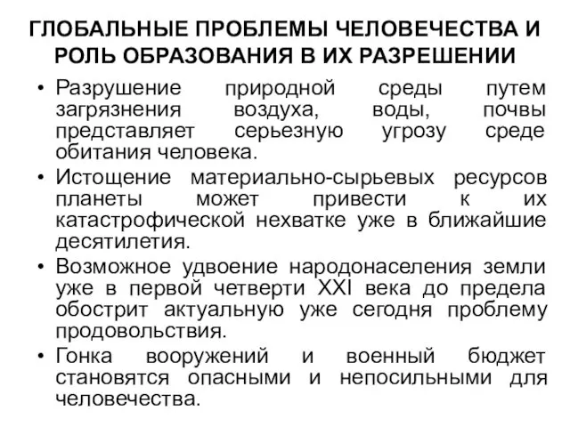 ГЛОБАЛЬНЫЕ ПРОБЛЕМЫ ЧЕЛОВЕЧЕСТВА И РОЛЬ ОБРАЗОВАНИЯ В ИХ РАЗРЕШЕНИИ Разрушение природной