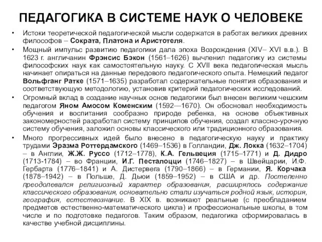 ПЕДАГОГИКА В СИСТЕМЕ НАУК О ЧЕЛОВЕКЕ Истоки теоретической педагогической мысли содержатся