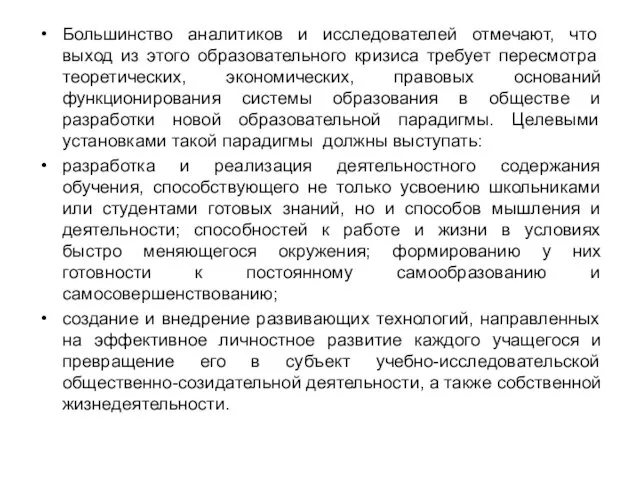 Большинство аналитиков и исследователей отмечают, что выход из этого образовательного кризиса