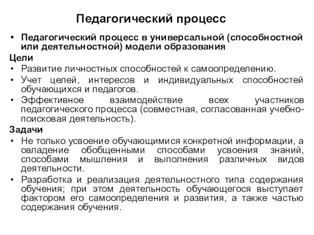 Педагогический процесс Педагогический процесс в универсальной (способностной или деятельностной) модели образования