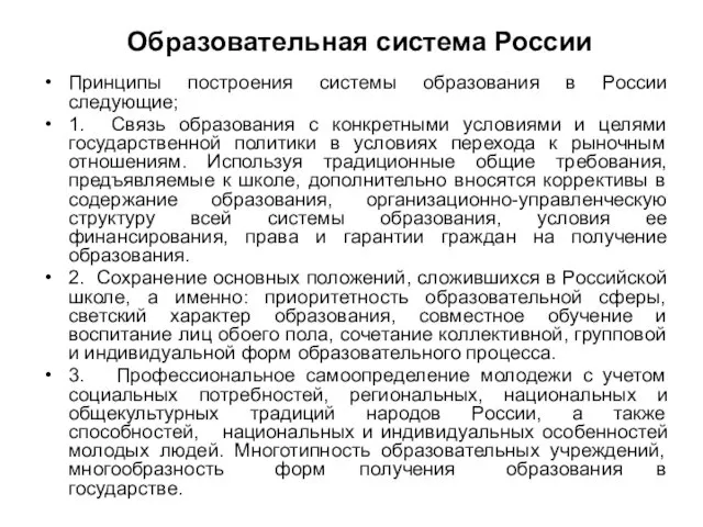 Образовательная система России Принципы построения системы образования в России следующие; 1.